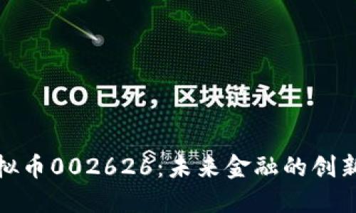 探索虚拟币002626：未来金融的创新与挑战