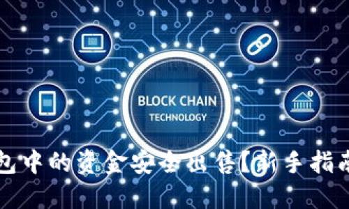如何将TP钱包中的资金安全出售？新手指南与实用技巧