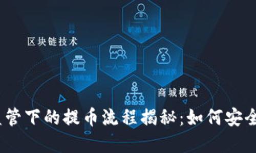 2023年虚拟币监管下的提币流程揭秘：如何安全提币并避免风险