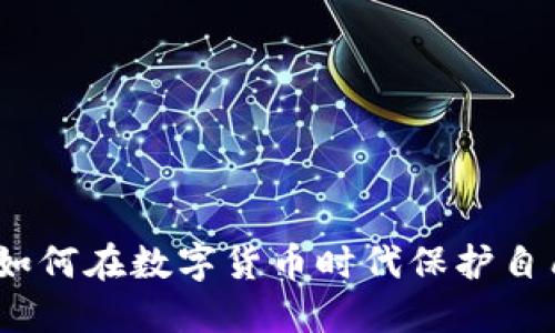 虚拟币追刑：如何在数字货币时代保护自己的资金安全