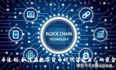 虚拟币追刑：如何在数字