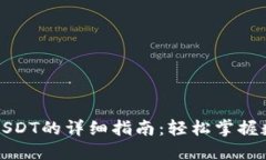 TP钱包购买USDT的详细指南