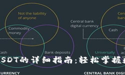 TP钱包购买USDT的详细指南：轻松掌握数字货币投资