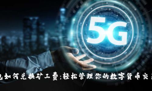 TP钱包如何兑换矿工费：轻松管理你的数字货币交易成本