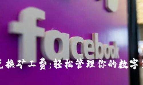 TP钱包如何兑换矿工费：轻松管理你的数字货币交易成本