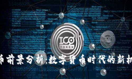 GNT虚拟币前景分析：数字货币时代的新机遇与挑战