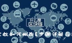 TP钱包空投如何删除？步骤