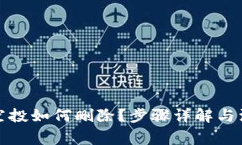 TP钱包空投如何删除?步骤详解与注意事项