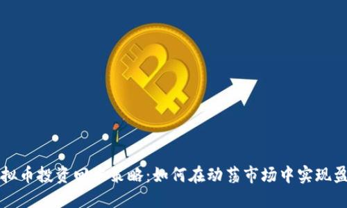 虚拟币投资回本策略：如何在动荡市场中实现盈利