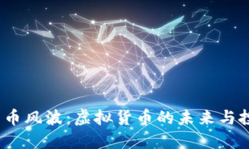 2023年比特币风波：虚拟货币的未来与投资者的抉择