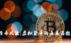 2023年比特币风波：虚拟货