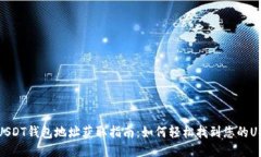 TP钱包USDT钱包地址获取指