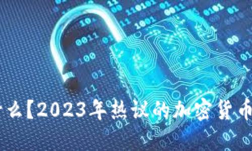 iaoti推特虚拟币是什么？2023年热议的加密货币和社交媒体结合趋势