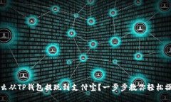 怎么从TP钱包提现到支付宝