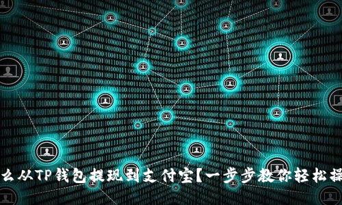 怎么从TP钱包提现到支付宝？一步步教你轻松操作