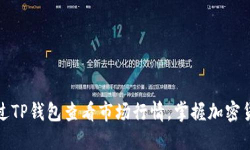 如何通过TP钱包查看市场行情，掌握加密货币动态