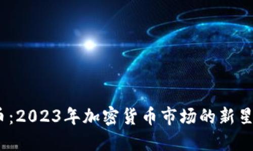 ATAC虚拟币：2023年加密货币市场的新星与未来展望