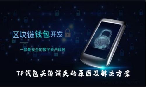 TP钱包头像消失的原因及解决方案