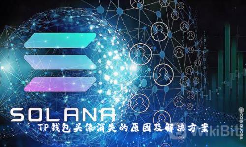 TP钱包头像消失的原因及解决方案