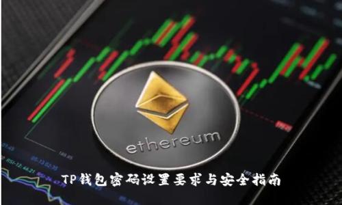 TP钱包密码设置要求与安全指南