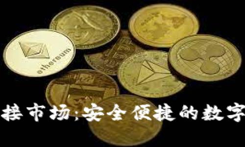 TP钱包如何链接市场：安全便捷的数字资产交易指南