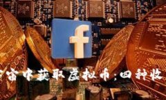 如何在元宇宙中获取虚拟