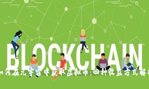 如何在元宇宙中获取虚拟币：四种收益方式解析