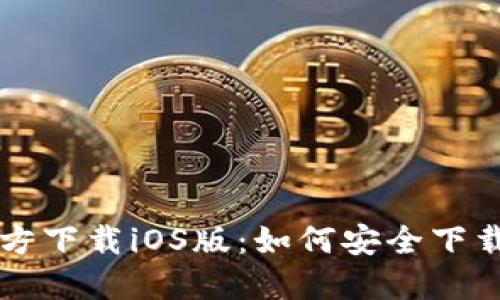 TPTP官方下载iOS版：如何安全下载与安装