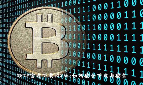 TPTP官方下载iOS版：如何安全下载与安装