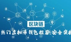 2023年热门虚拟币钱包推荐