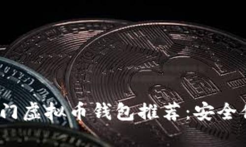 2023年热门虚拟币钱包推荐：安全便捷的选择