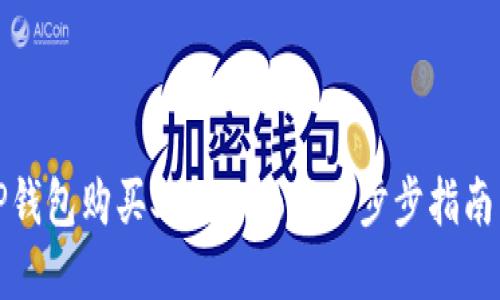 如何通过TP钱包购买SafeMoon：一步步指南与实用技巧