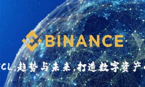虚拟币TCL：趋势与未来，打造数字资产的新风口