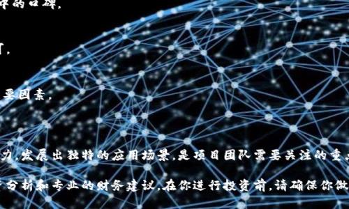 虚拟币市场中有多种不同类型的代币，其中雷达币（Radar Token）是一种相对较少人知晓的数字资产。根据你提到的“雷达币”，我推测你可能在询问与雷达币相关的虚拟货币或其分类情况。以下是与雷达币相关的一些信息。

### 雷达币（Radar Token）简介

雷达币是一种基于区块链技术的数字货币，通常用于特定的金融平台，比如去中心化交易所（DEX）或其他区块链项目中。雷达币的主要目标是提升交易的速度和效率，同时确保用户的隐私。

### 雷达币的类型

在虚拟币的世界中，雷达币可能指向不同的项目或代币。以下是几种与雷达相关的常见代币或项目：

1. **Radar (RDAR)**
   - 一种致力于为用户提供安全、快速交易的加密货币，通常有助于用户在各类平台进行交易。
   
2. **Radar Network**
   - 这不是一个具体的代币，而是指一个整体的网络或平台，聚焦于加密货币和相关技术的发展。

3. **市场中的其他代币**
   - 在虚拟币的生态系统中，还有许多其他类似名称的代币，这些代币的性能和用途可能有所不同。

### 如何识别雷达币？

1. **官方网站和白皮书**
   - 检查项目的官方网站，查阅其白皮书，以了解其技术背景、开发团队和应用场景。

2. **社区反馈和评价**
   - 在社交媒体、论坛和加密货币社区中寻求对雷达币的用户反馈，了解它在行业中的口碑。

3. **交易量和流通性**
   - 通过市场数据分析其交易量，流通性高的代币通常意味着更广泛的使用和认可。

4. **技术特征**
   - 了解其技术特性，区块链技术、共识机制等，这些都是判断其未来发展潜力的重要因素。

### 未来前景

雷达币作为一种新兴的虚拟货币，可能面临着许多挑战和机遇。如何保持其市场竞争力，发展出独特的应用场景，是项目团队需要关注的重点。随着区块链技术的不断演进，雷达币未来的表现仍然值得关注。

以上是对雷达币的初步总结，若想要更为深入的了解，建议查看最新的市场动态、投资分析和专业的财务建议。在你进行投资前，请确保你做了充分的研究和考虑。