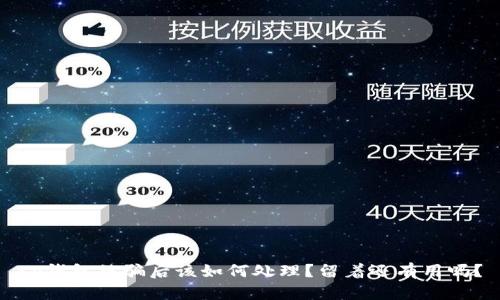 tp钱包被骗后该如何处理？留着还有用吗？