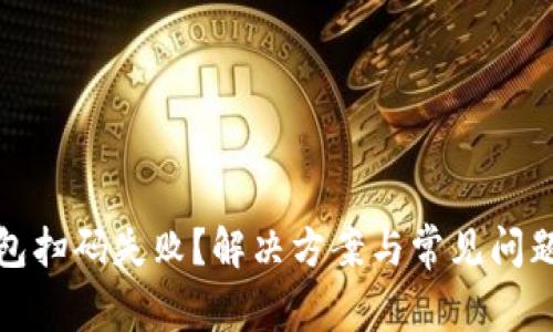 TP钱包扫码失败？解决方案与常见问题解答