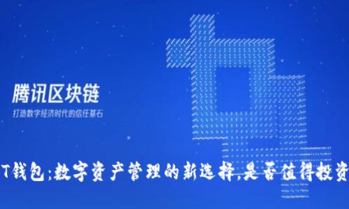 PT钱包：数字资产管理的新选择，是否值得投资？