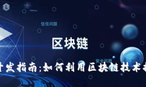 TP钱包游戏开发指南：如何利用区块链技术提升用户体验