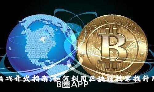TP钱包游戏开发指南：如何利用区块链技术提升用户体验