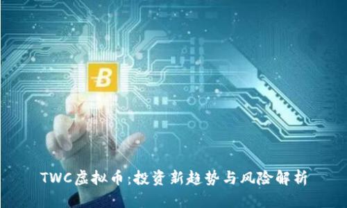TWC虚拟币：投资新趋势与风险解析