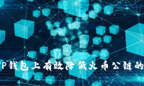 如何在TP钱包上有效降低火币公链的矿工费？