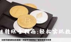 2023年TP钱包跨链转账全指