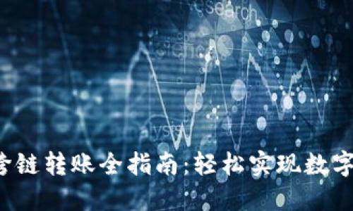 2023年TP钱包跨链转账全指南：轻松实现数字资产无障碍流转