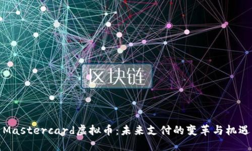 Mastercard虚拟币：未来支付的变革与机遇