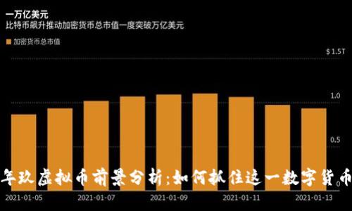 2024年玖虚拟币前景分析：如何抓住这一数字货币潮流？