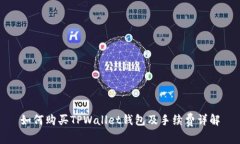 如何购买TPWallet钱包及手续