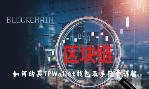 如何购买TPWallet钱包及手续费详解