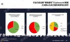 如何保护你的TP钱包：BS