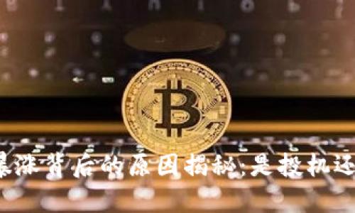 虚拟币暴涨背后的原因揭秘：是投机还是趋势？