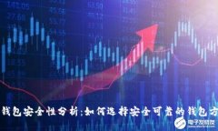 TP钱包安全性分析：如何选